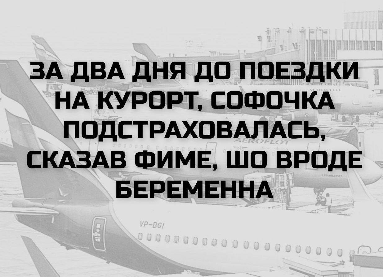 ЗА ДВА ДНЯ ДО ПОЕЗДКИ НА КУРОРТ, СОФОЧКА ПОДСТРАХОВАЛАСЬ, СКАЗАВ ФИМЕ, ШО ВРОДЕ БЕРЕМЕННА.