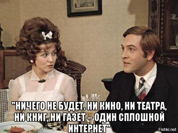 НИЧЕГО НЕ БУДЕТ. НИ КИНО, НИ ТЕАТРА, НИ КНИГ, НИ ГАЗЕТ – ОДИН СПЛОШНОЙ ИНТЕРНЕТ