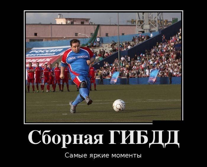 Сборная ГИБДД
Самые яркие моменты