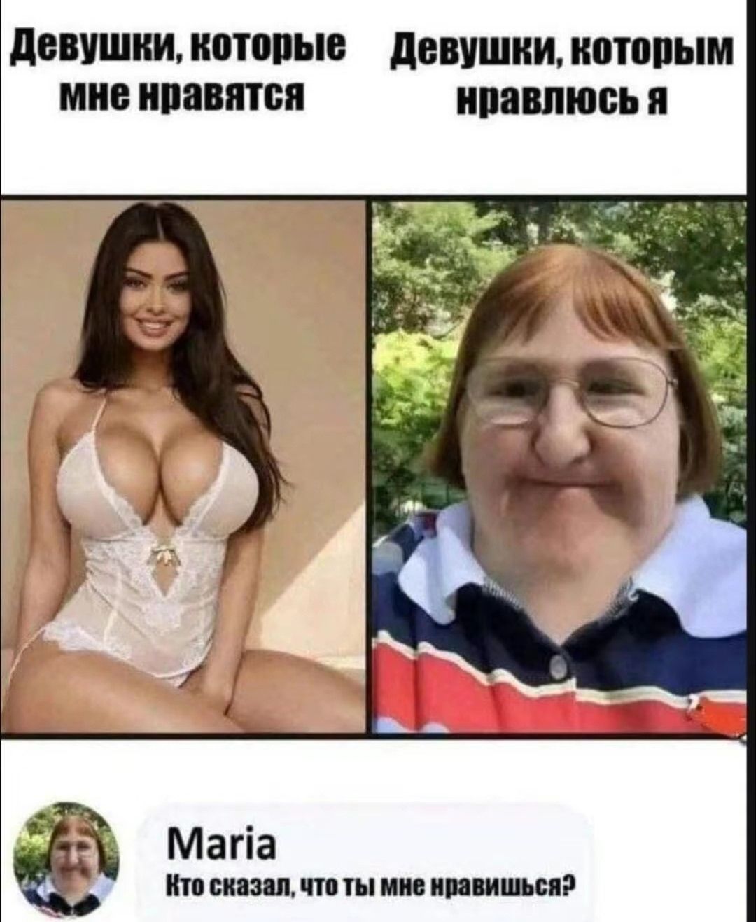 Девушки, которые мне нравятся
Девушки, которым нравлюсь я
Maria
Кто сказал, что ты мне нравишься?