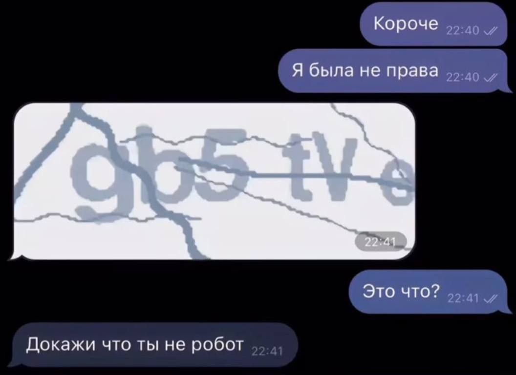Короче
Я была не права
[изображение]
Это что?
Докажи что ты не робот