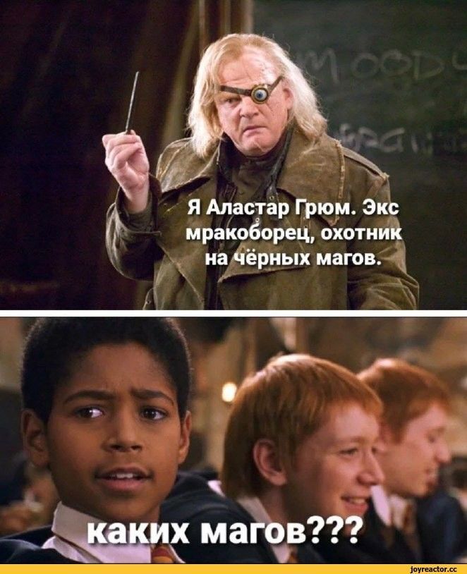 Я Аластар Грюм. Экc трaкоборец, охотник на чёрных магов.