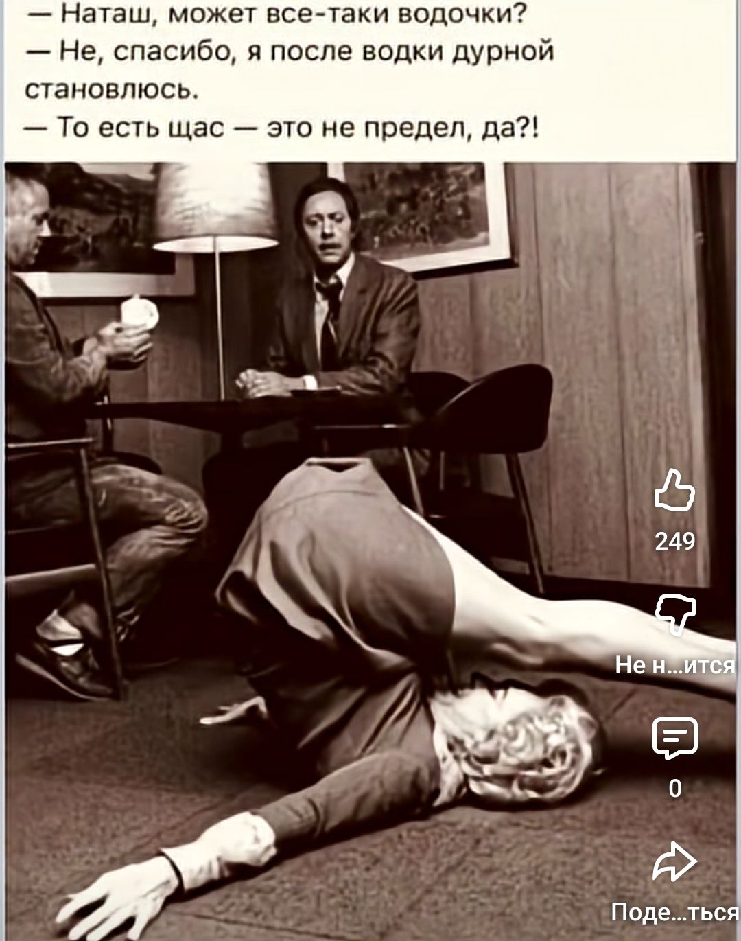 — Наташ, может все-таки водочки?
— Не, спасибо, я после водки дурной становлюсь.
— То есть щас — это не предел, да?!