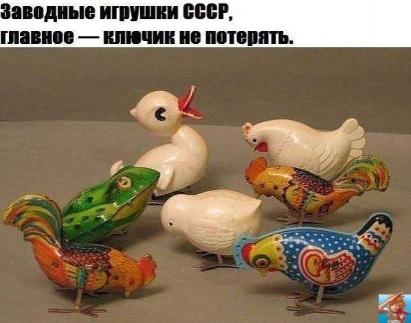 Заводные игрушки СССР, главное — ключик не потерять.