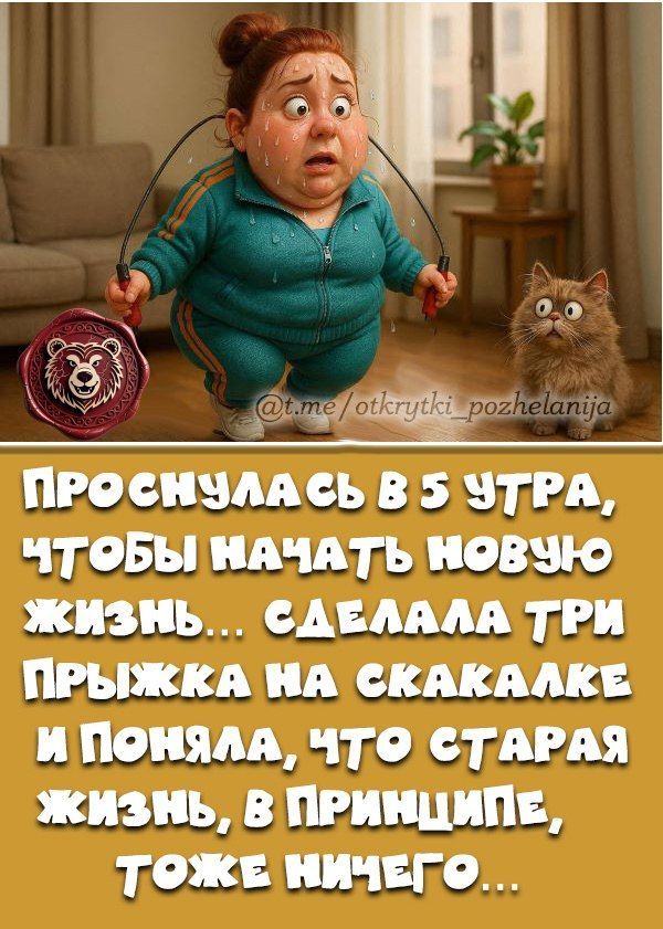 Проснулась в 5 утра, чтобы начать новую жизнь... сделала три прыжка на скакалке и поняла, что старая жизнь, в принципе, тоже ничего...