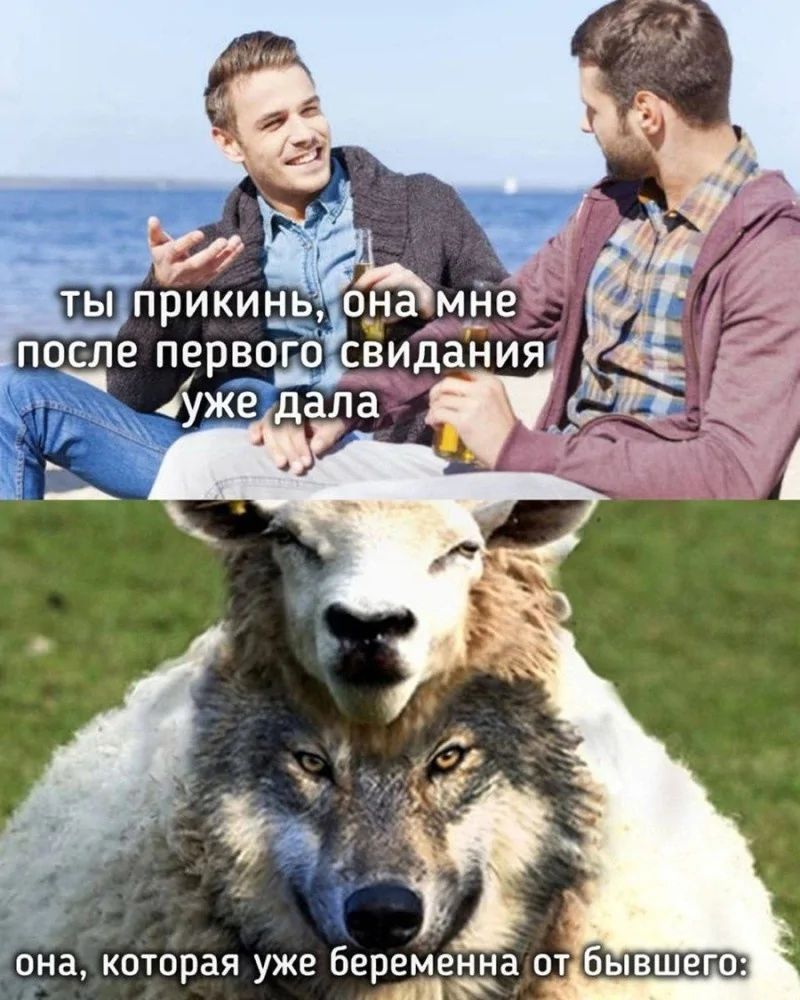 ты прикн, она мне после первого свидания уже дала
она, которая уже беременна от бывшего.