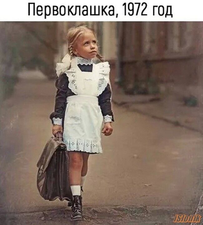 Первоклашка, 1972 год