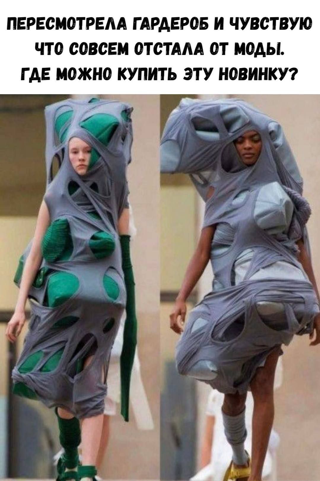 ПЕРЕСМОТРЕЛА ГАРДЕРОБ И ЧУВСТВУЮ ЧТО СОВСЕМ ОТСТАЛА ОТ МОДЫ. ГДЕ МОЖНО КУПИТЬ ЭТУ НОВИНКУ?