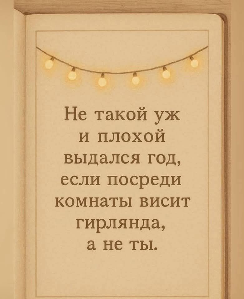 Не такой уж и плохой выдался год, если посреде комнаты висит гирлянда, а не ты.