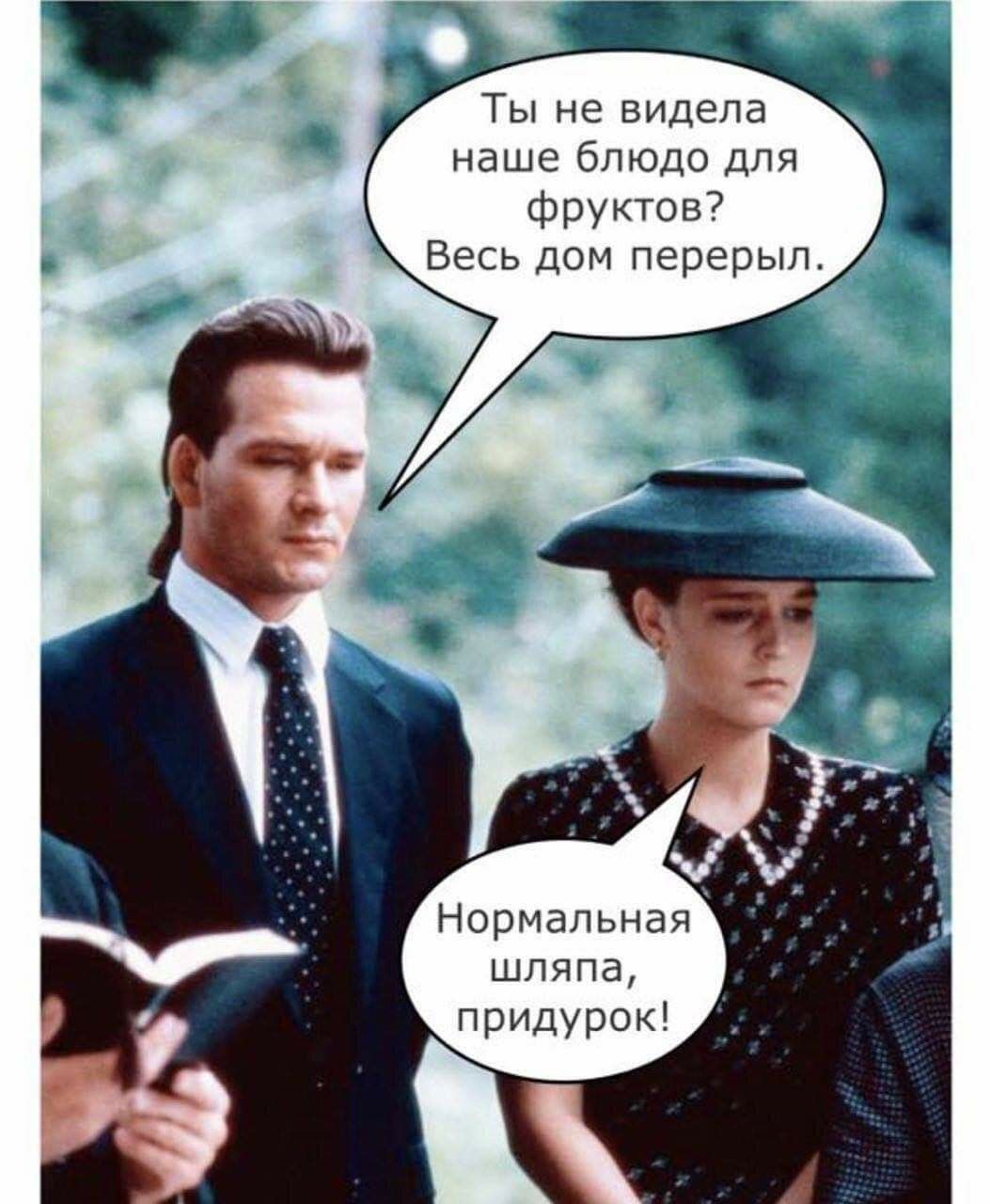 Ты не видела наше блюдо для фруктов? Весь дом переверил.
Нормальная шляпа, придурок!