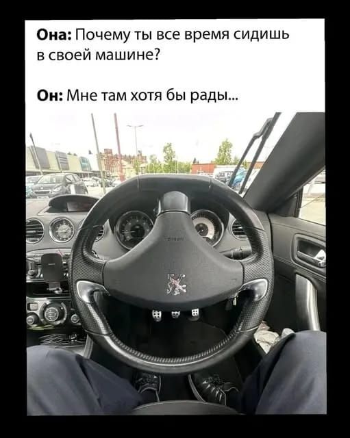 Она: Почему ты все время сидишь в своей машине?
Он: Мне там хотя бы рады...