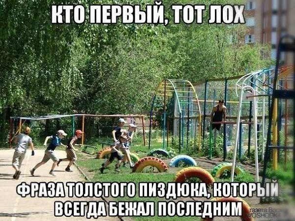 КТО ПЕРВЫЙ, ТОТ ЛОХ
ФРАЗА ТОЛСТОГО ПИЗДЮКА, КОТОРЫЙ ВСЕГДА БЕЖАЛ ПОСЛЕДНИМ
