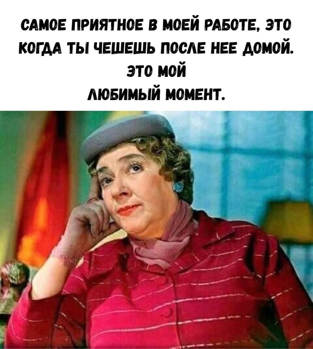 САМОЕ ПРИЯТНЕЕ В МОЕЙ РАБОТЕ, ЭТО КОГДА ТЫ ЧЕШЕШЕШ ПОСЛЕ НЕЕ ДОМОЙ. ЭТО МОЙ ЛЮБИМЫЙ МОМЕНТ.