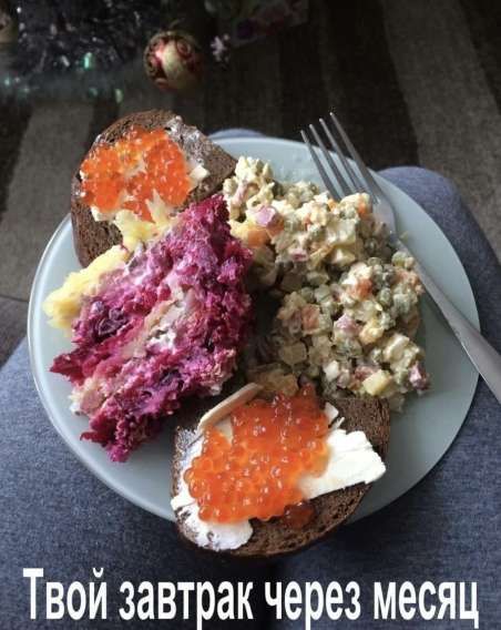 Твой завтрак через месяц