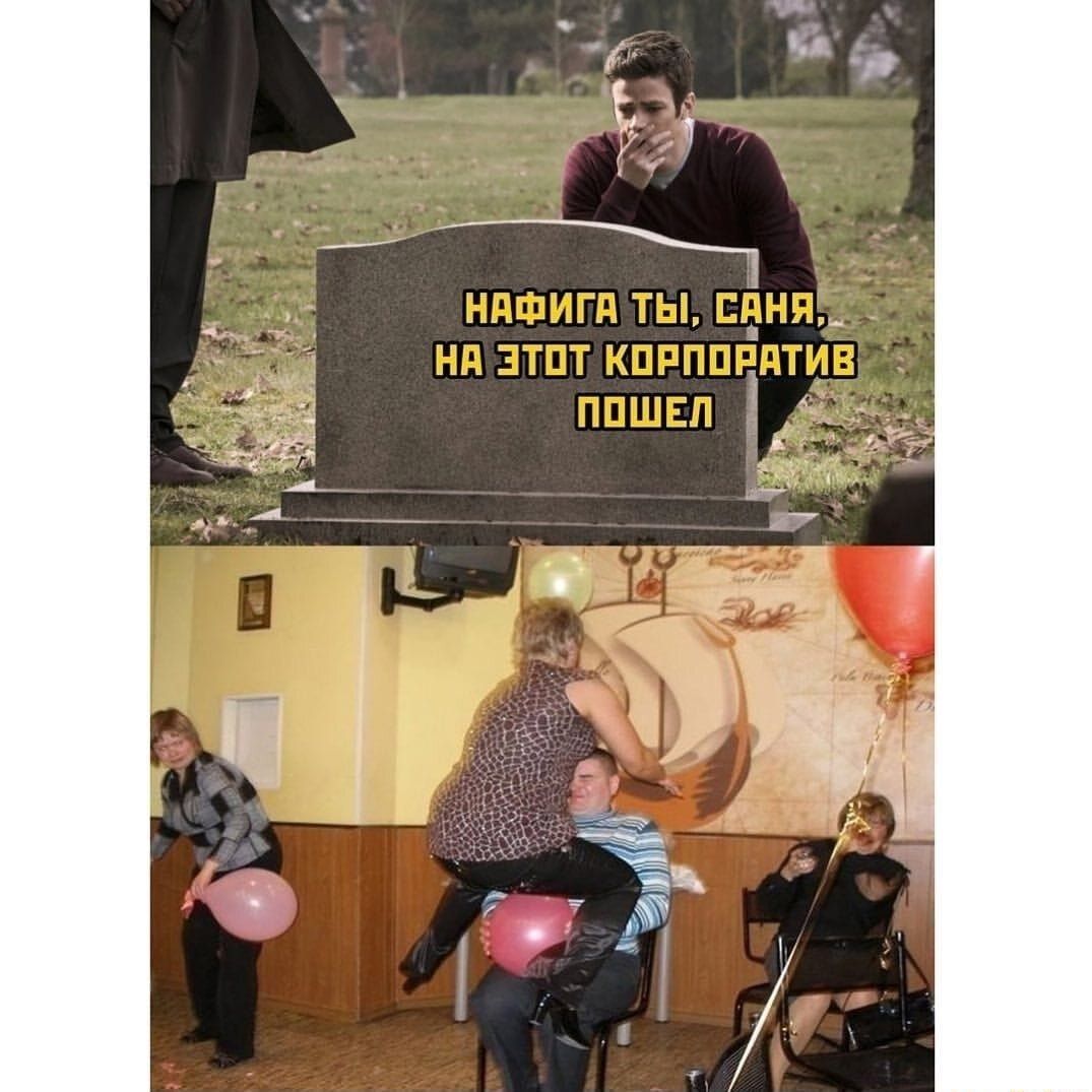 НАФИГА ТЫ, САНЯ, НА ЭТОТ КОРПОРАТИВ ПОШЕЛ