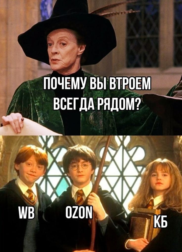 Почему вы втроем всегда рядом? WB OZON KB