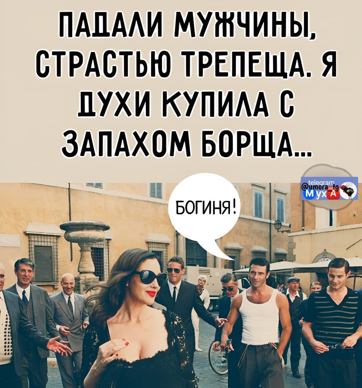 Падали мужчины, страстью трепеща. Я духи купила с запахом борща...\nБОГИНЯ!