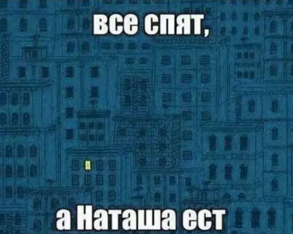 все спят, а Наташа ест