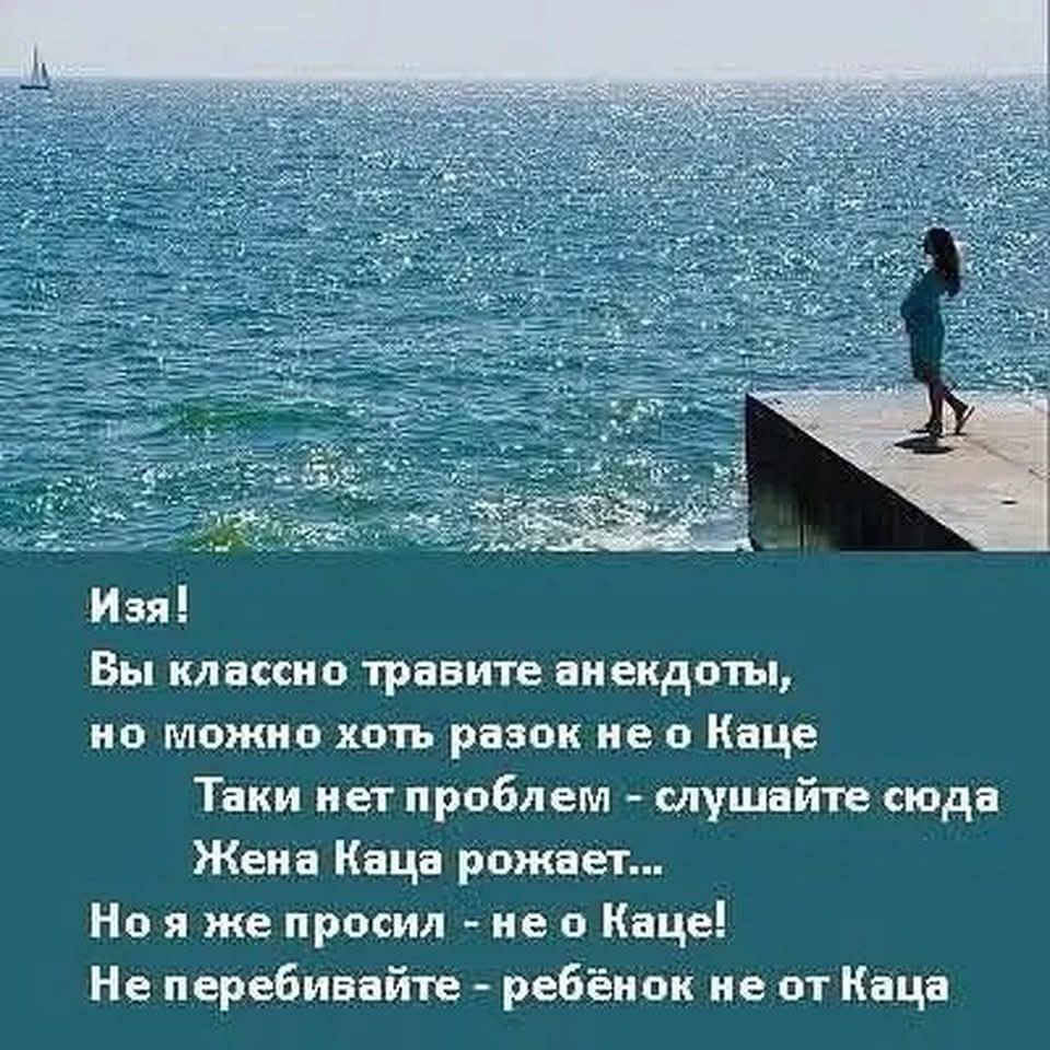 Изя! Вы классно травите анекдоты, но можно хоть разок не о Каце. Такой нет проблем - слушайте сюда. Жена Каца рожает... Но я же просил - не о Каце! Не перебивайте - ребёнок не от Каца