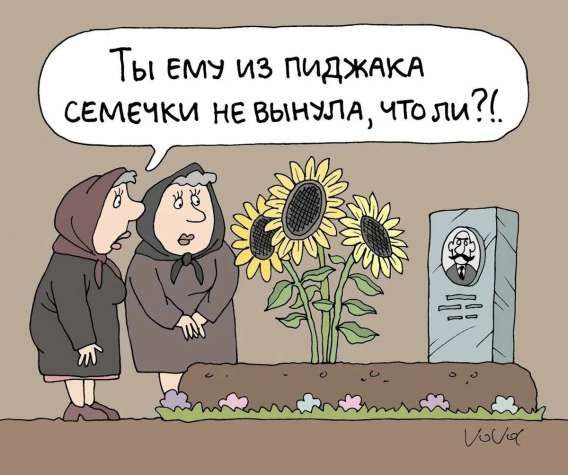 Ты ему из пиджака семечки не вынула, что ли?!