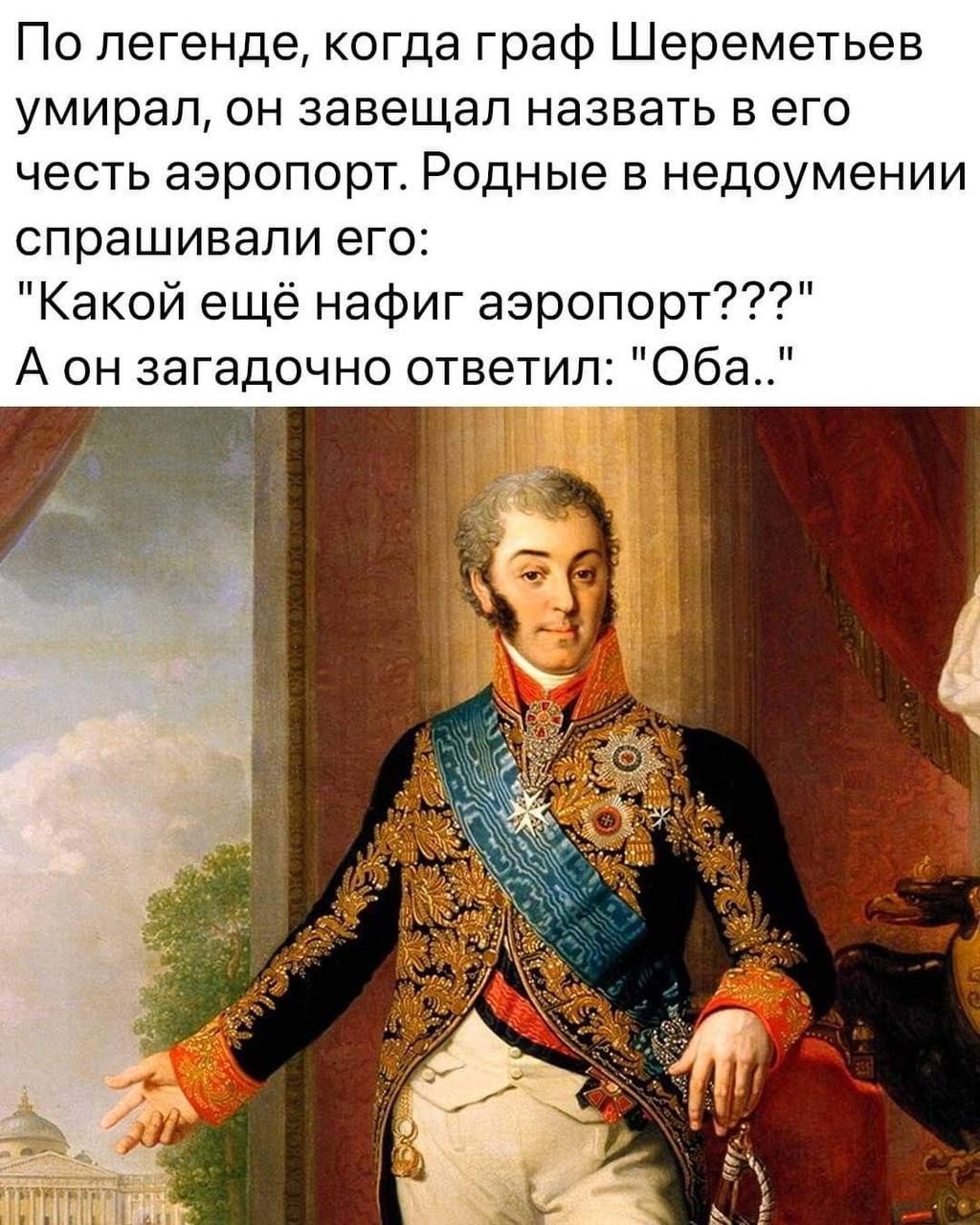 По легенде, когда граф Шереметьев умерил, он завещал назвать в его честь аэропорт. Родные в недоумении спрашивали его: 