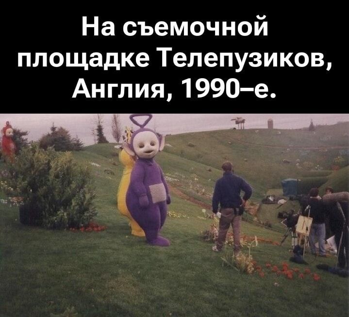 На съемочной площадке Телепузиков, Англия, 1990-е.