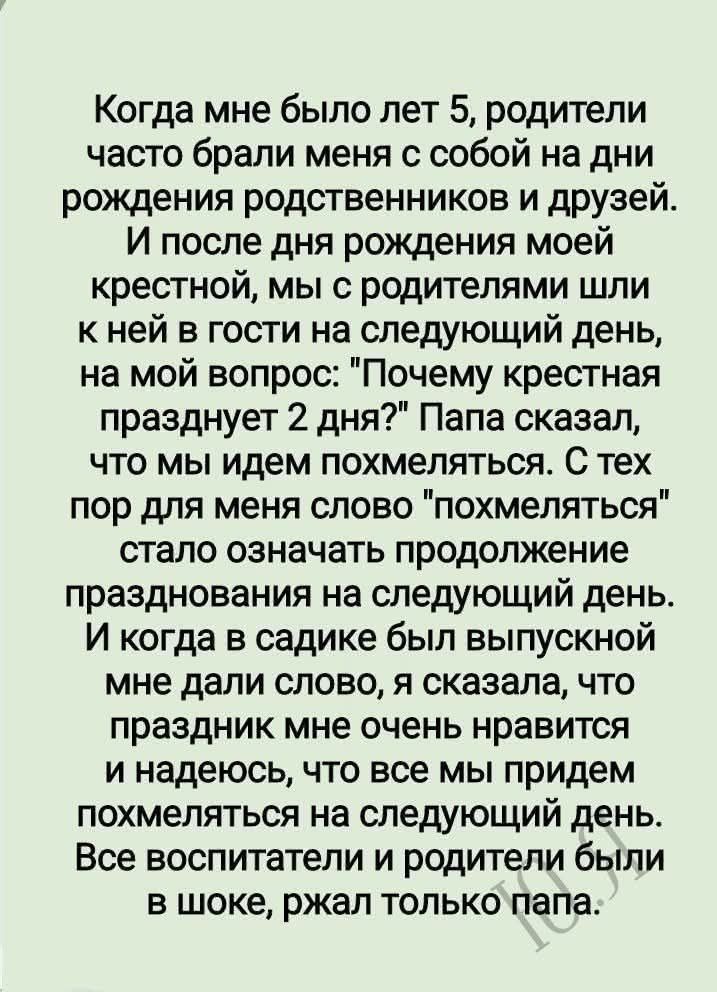Когда мне было лет 5, родители часто брали меня с собой на дни рождения родственников и друзей. И после дня рождения моей крестной, мы с родителями шли к ней в гости на следующий день, на мой вопрос: 