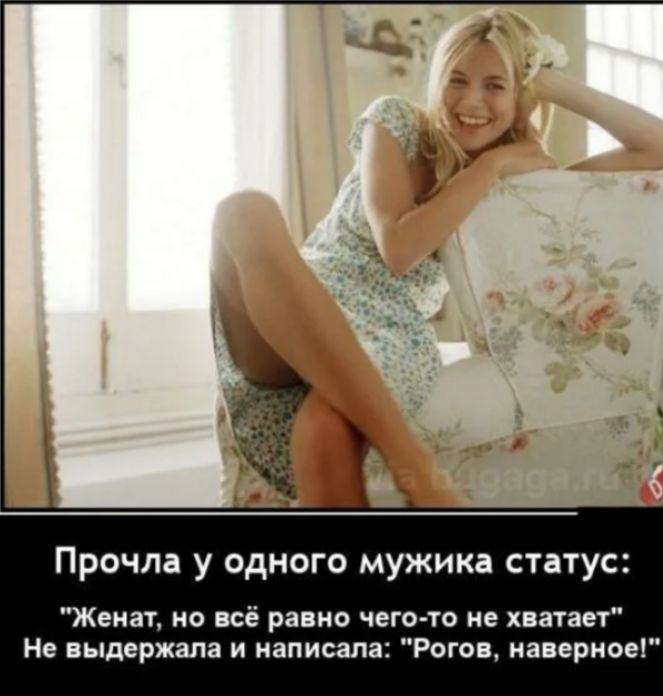 Прочла у одного мужика статус: «Женат, но всё равно чего-то не хватает». Не выдержала и написала: «Рогов, наверное!»