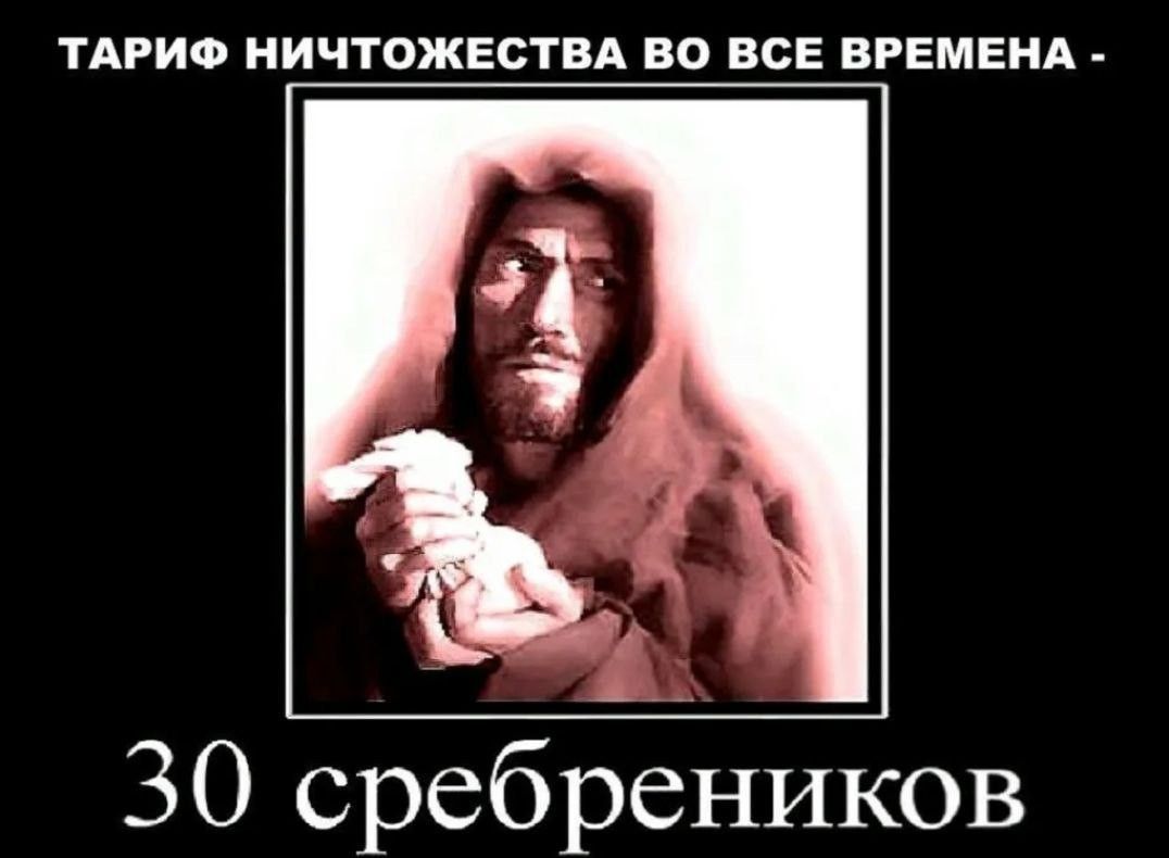 ТАРИФ НИЧТОЖЕСТВА ВО ВСЕ ВРЕМЕНА - 30 сребреников