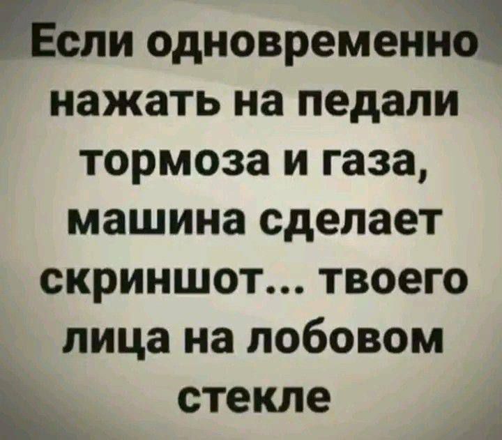 Если одновременно нажать на педали тормоза и газа, машина сделает скриншот... твоего лица на лобовом стекле