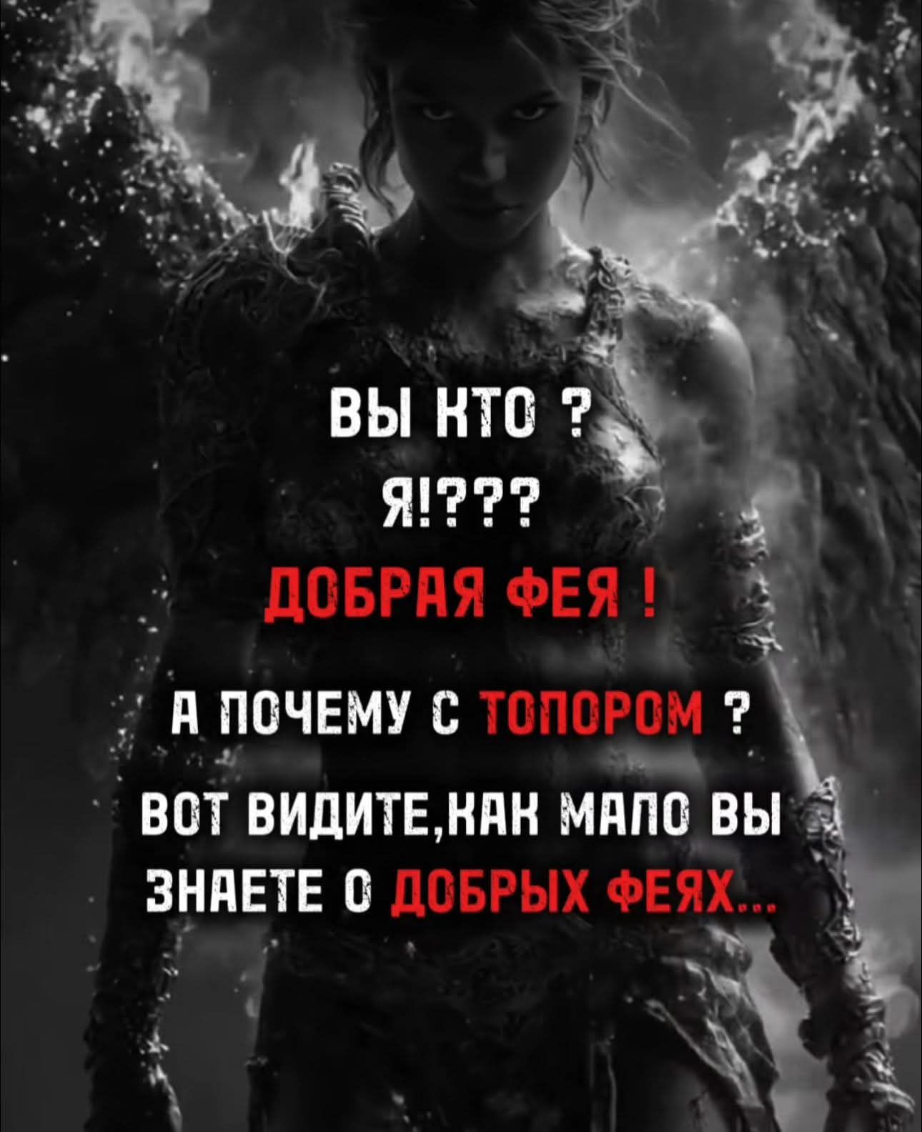 ВЫ КТО? Я!? ДОБРАЯ ФЕЯ! А ПОЧЕМУ С ТОПОРОМ? ВОТ ВИДИТЕ, КАК МАЛО ВЫ ЗНАЕТЕ О ДОБРЫХ ФЕЯХ...