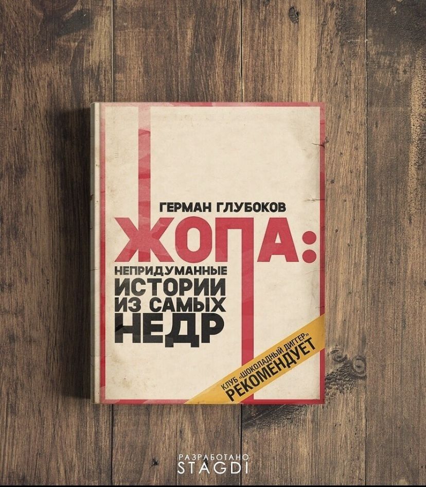 ГЕРМАН ГЛУБОКОВ
ХОПА: НЕПРИДУМАННЫЕ ИСТОРИИ ИЗ САМЫХ НЕДР
РАЗРАБОТАНО STAGDI