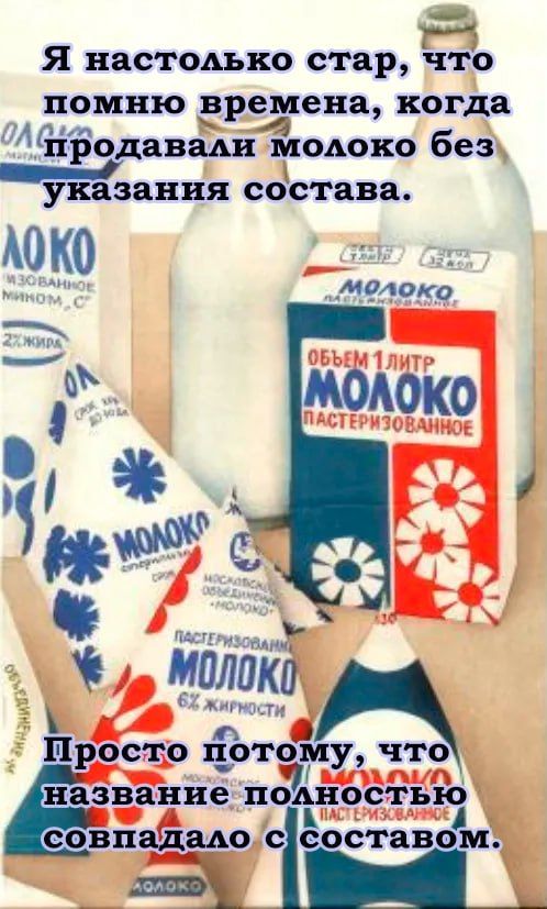Я настолько стар, что помню времена, когда продавали молоко без указания состава. Просто потому, что название полностью совпадало с составом.