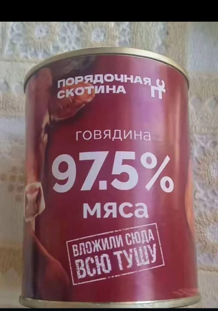 порядочная скотина
говядина 97.5% мяса
вложили сюда всю тушу