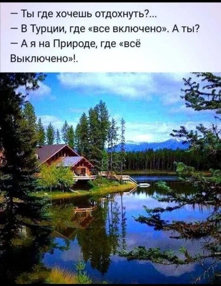 — Ты где хочешь отдохнуть?...
— В Турции, где «всё включено». А ты?
— А я на Природе, где «всё выключено»!