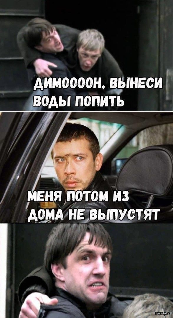 ДИМООООН, ВЫНЕСИ ВОДЫ ПОПИТЬ\nМЕНЯ ПОТОМ ИЗ ДОМА НЕ ВЫПУСТЯТ