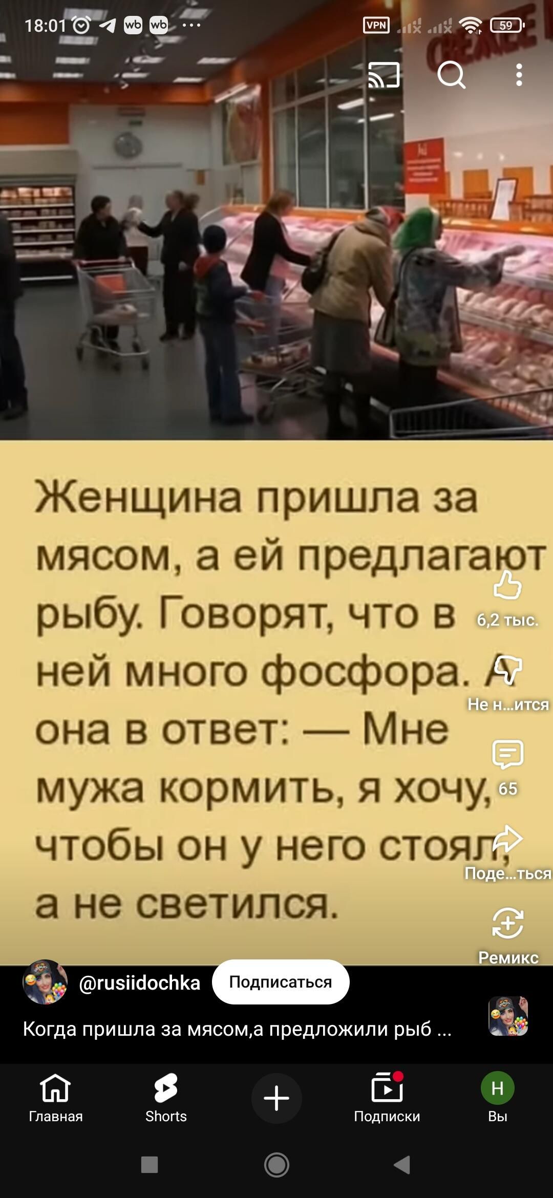 Женщина пришла за мясом, а ей предлагают рыбу. Говорят, что в ней много фосфора. она в ответ: — Мне мужа кормить, я хочу, чтобы он у него стоял, а не светился.