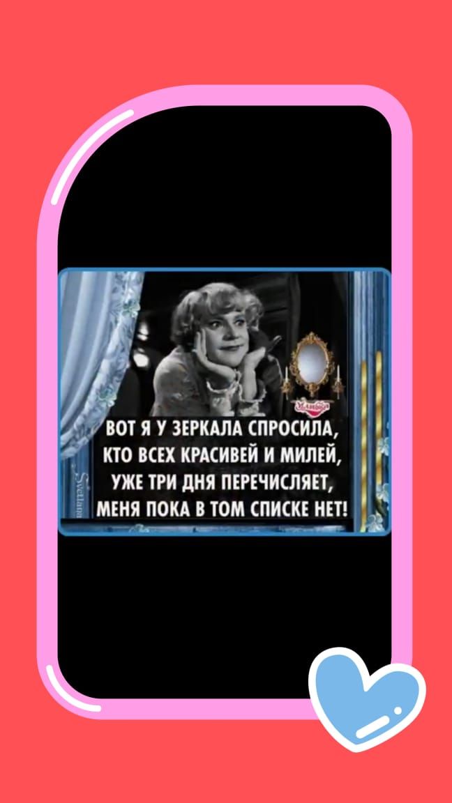 ВОТ Я У ЗЕРКАЛА СПРОСИЛА, КТО ВСЕХ КРАСИВЕЙ И МИЛЕЙ, УЖЕ ТРИ ДНЯ ПЕРЕЧИСЛЯЕТ, МЕНЯ ПОКА В ТОМ СПИСКЕ НЕТ!