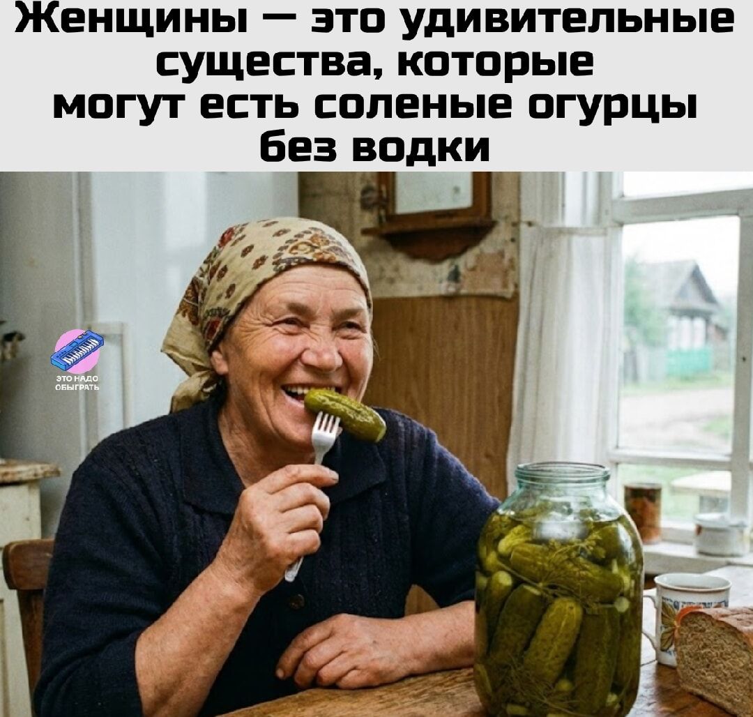 Женщины — это удивительные существа, которые могут есть соленые огурцы без водки