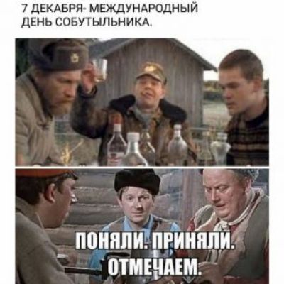 7 ДЕКАБРЯ - МЕЖДУНАРОДНЫЙ ДЕНЬ СОБУТЫЛЬНИКА.
ПОНЯЛИ. ПРИНЯЛИ. ОТМЕЧАЕМ.