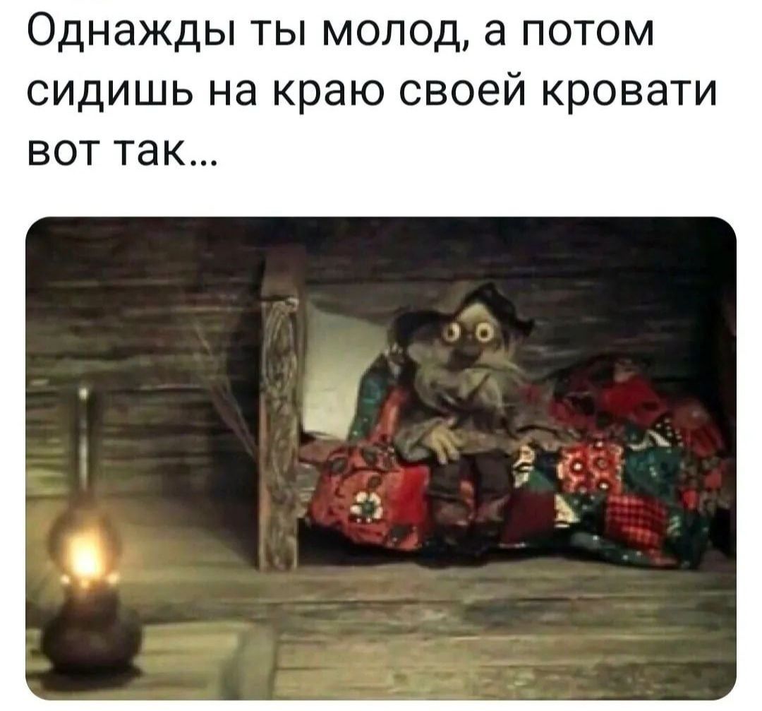 Однажды ты молод, а потом сидишь на краю своей кровати вот так...