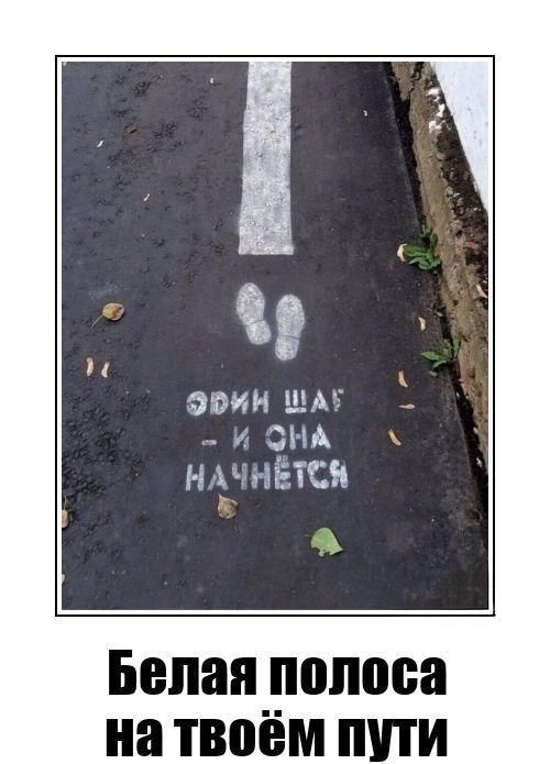 Один шаг - и она начнется\nБелая полоса на твоём пути
