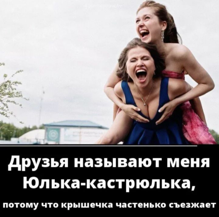 Друзья называют меня Юлька-кастрюлька, потому что крышечка частенько съезжает