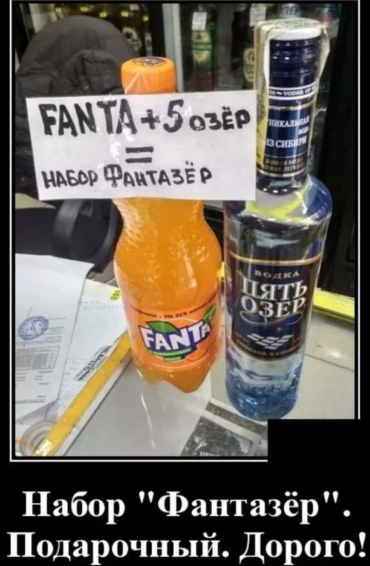FANTA + 5 озёр = НАБОР ФАНТАЗЁР
Набор 