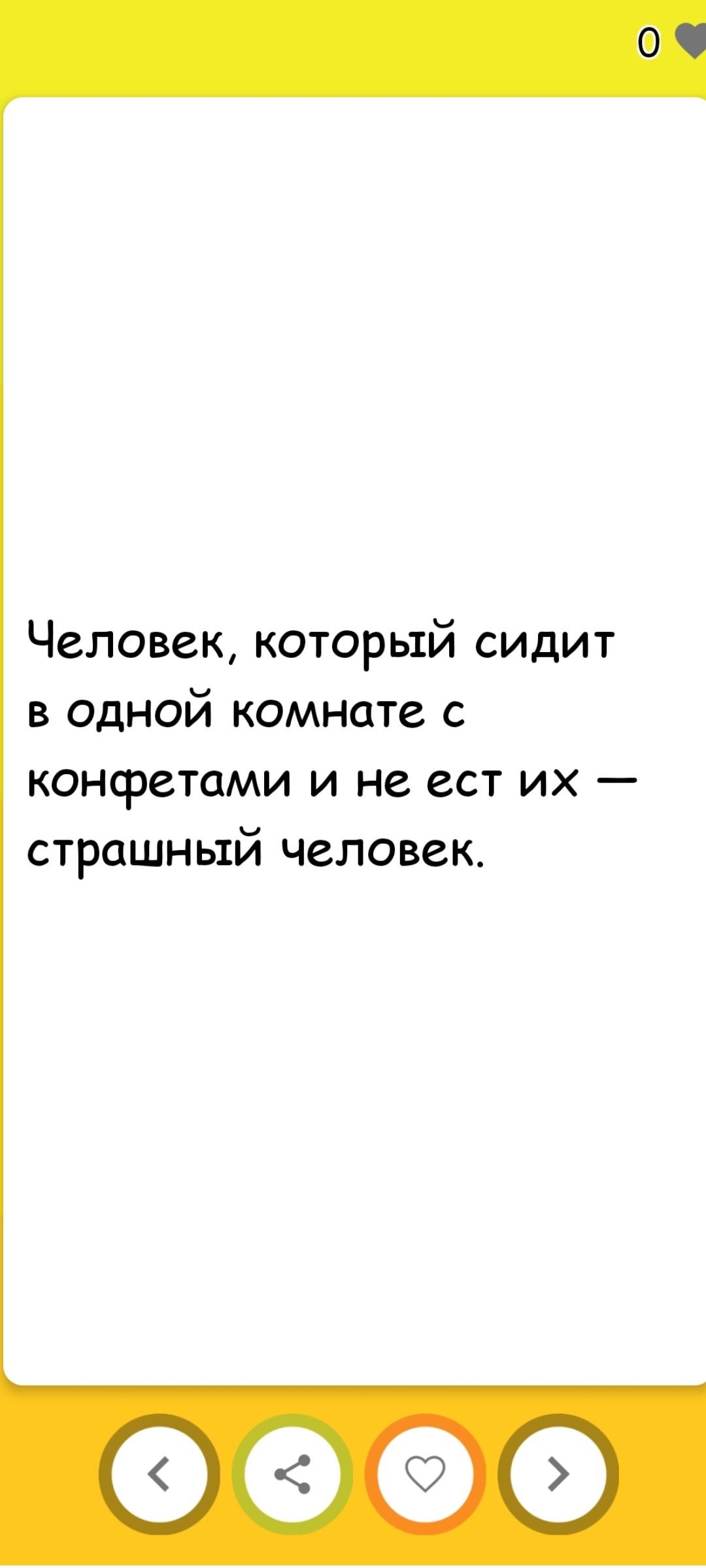 Человек, который сидит в одной комнате с конфетами и не ест их — страшный человек.