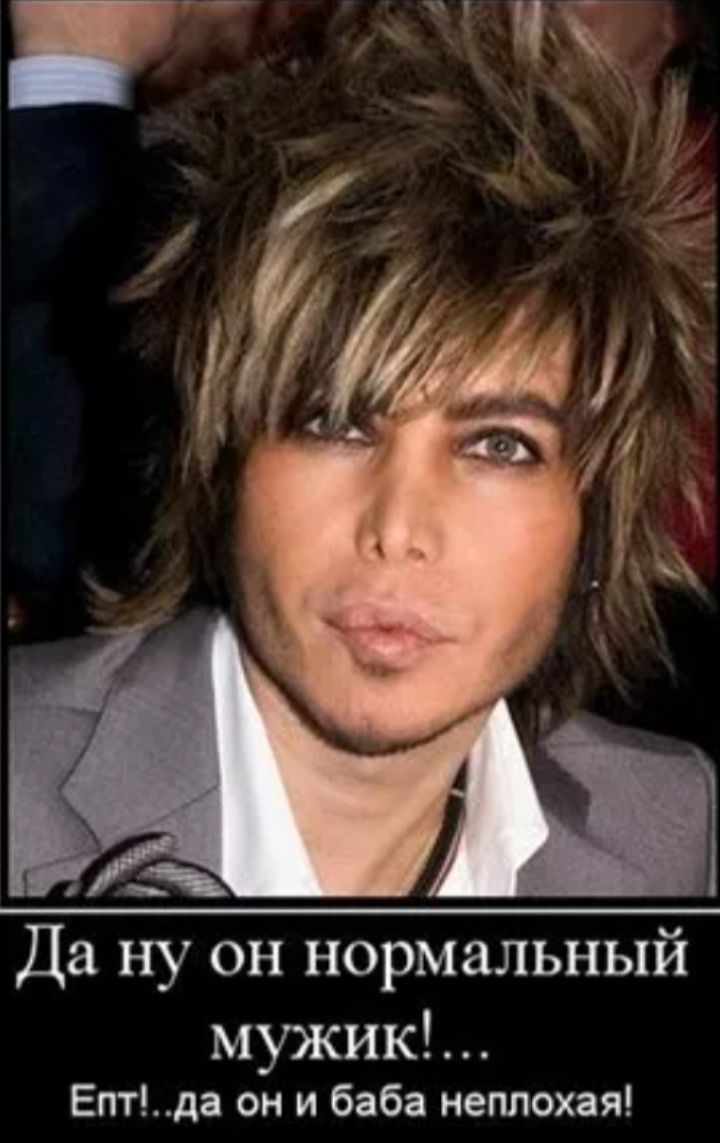 Да ну он нормальный мужик!...
Епт!..да он и баба неплохая!