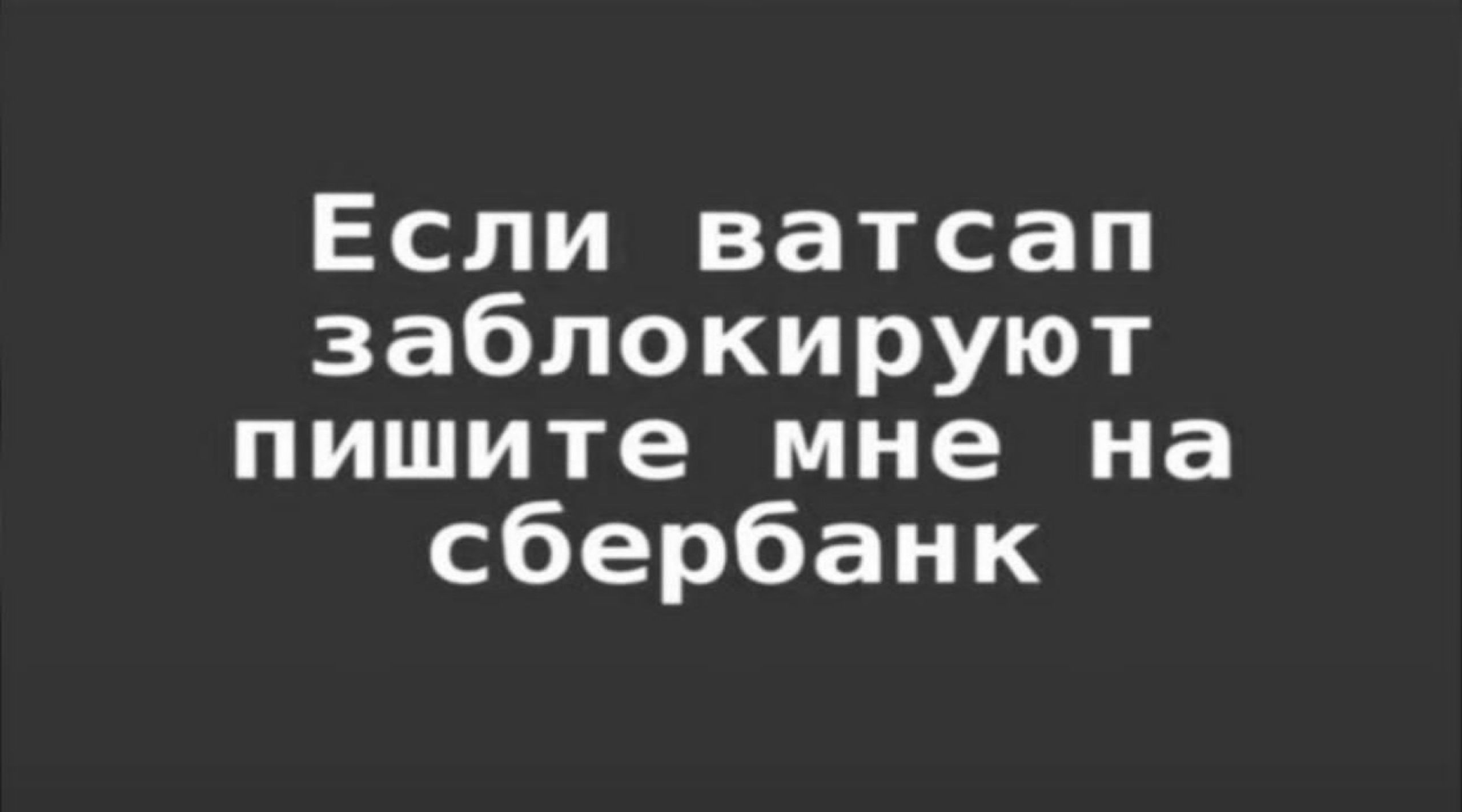 Если ватсап заблокируют пишите мне на сбербанк