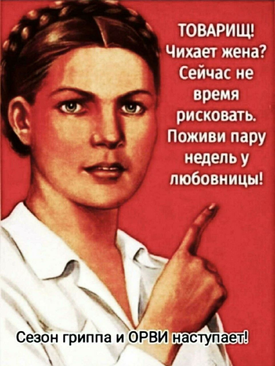 Товарищ! Чихаёт жена? Сейчас не время рисковать. Поживи пару недель у любовницы! Сезон гриппа и ОРВИ наступает!