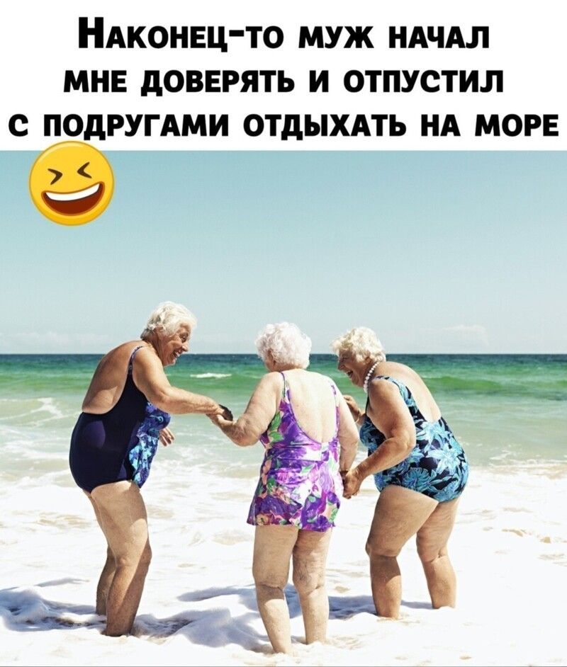 Наконец-то муж начал мне доверять и отпустил с подругами отдыхать на море 😂