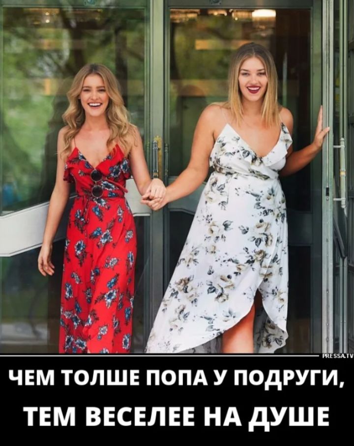 ЧЕМ ТОЛЩЕ ПОПА У ПОДРУГИ, ТЕМ ВЕСЕЛЕЕ НА ДУШЕ